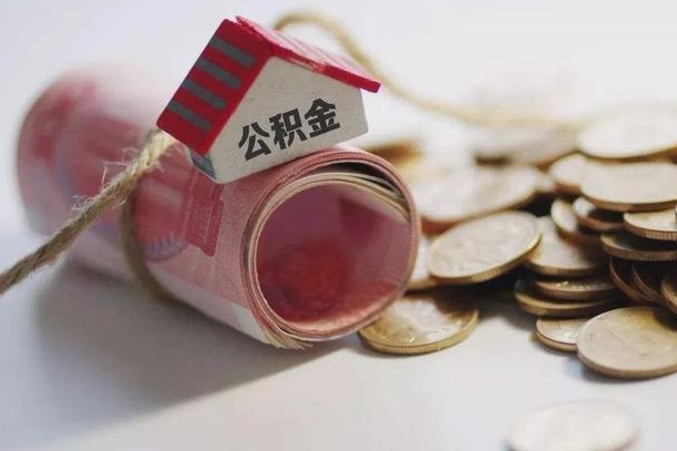 南漳公积金贷款购房提取（公积金贷款购房提取多久到账）